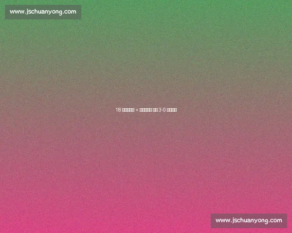 18 岁新星倒钩 + 安帅神换人 巴西 3-0 完胜智利