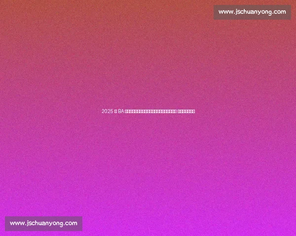 2025 村 BA 桂东南赛区决赛燃爆木乐!三支劲旅晋级总决赛 产业联动引关注 2025 村 BA 桂东南赛区决赛燃爆木乐!三支劲旅晋级总决赛 产业联动引关注