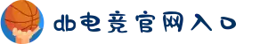 DB电竞(DBGame)官方网站